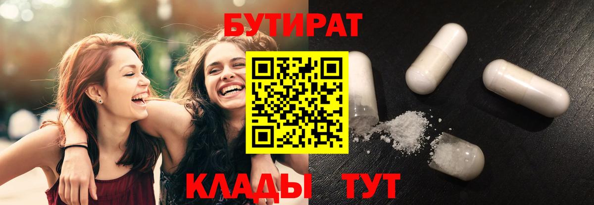 Бутират Butirat Вятские Поляны